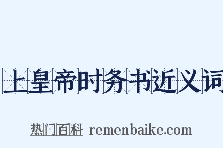上皇帝时务书近义词是什么意思的图片